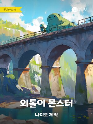 cover image of 외톨이 몬스터